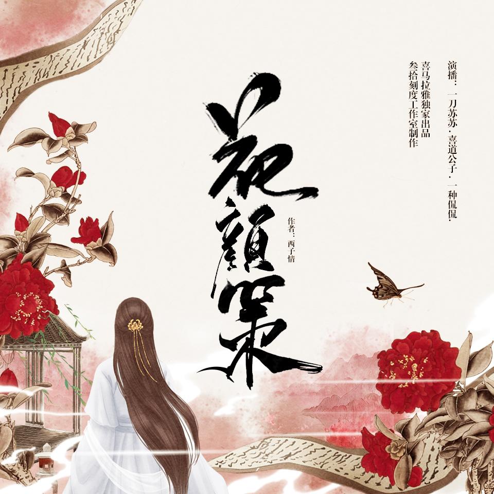 《《花颜策》一刀苏苏&一种侃侃&喜道公子多人播讲》MP3打包下载-云迟,花颜策,苏苏,主播,太子