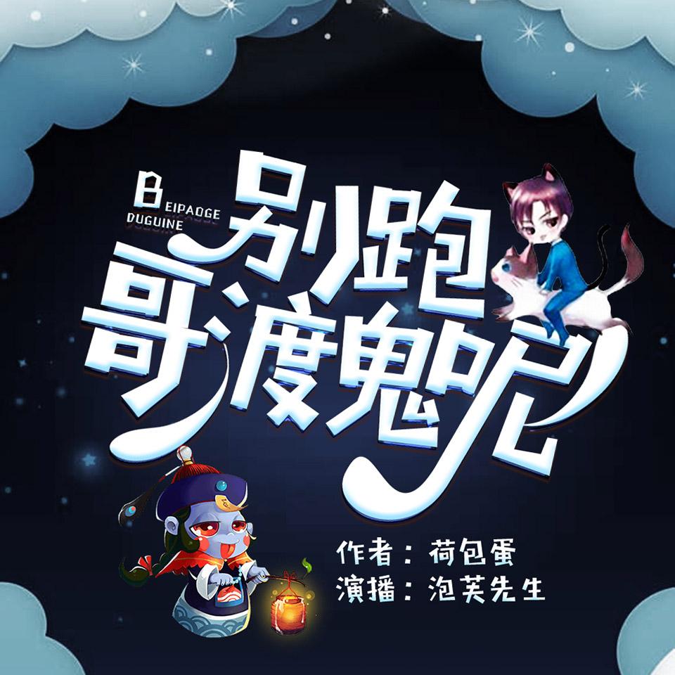 《《别跑哥渡鬼呢》泡芙先生播讲有声小说》MP3打包下载-泡芙,先生,小说,主播,怨灵