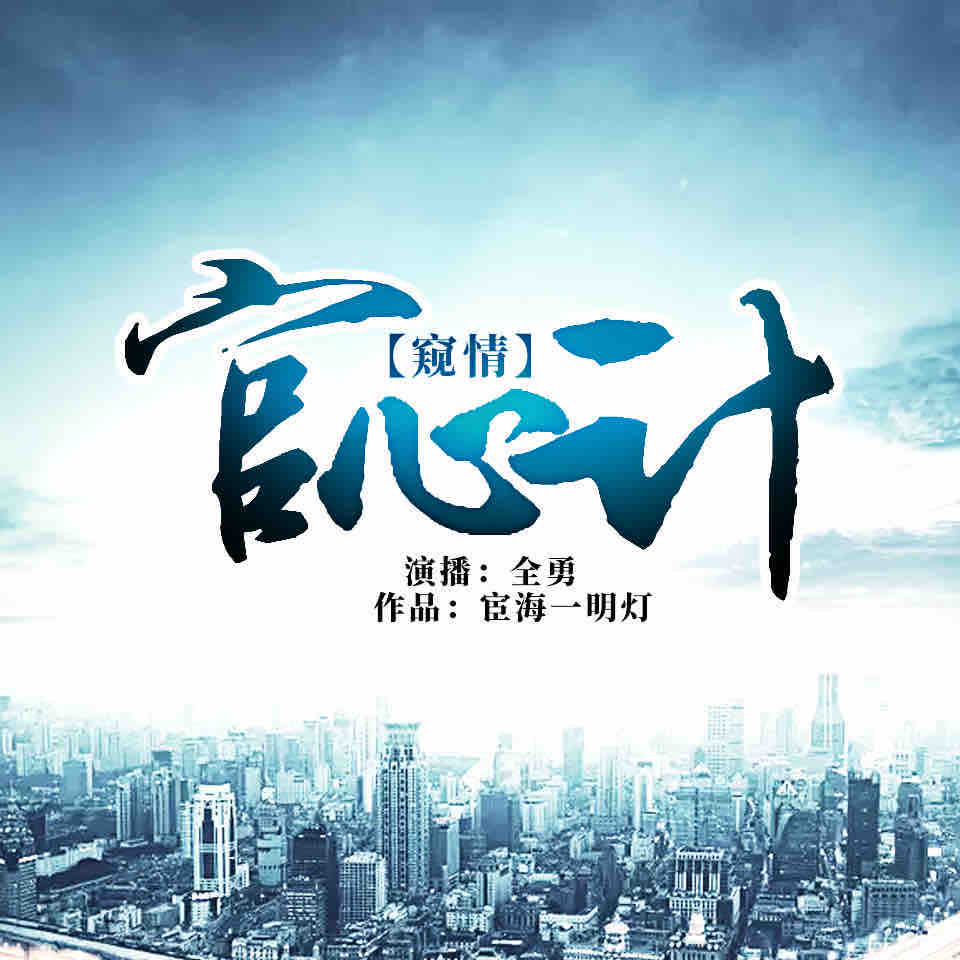 《《官心计》全勇播讲有声小说》有声小说打包下载：宦海一明灯