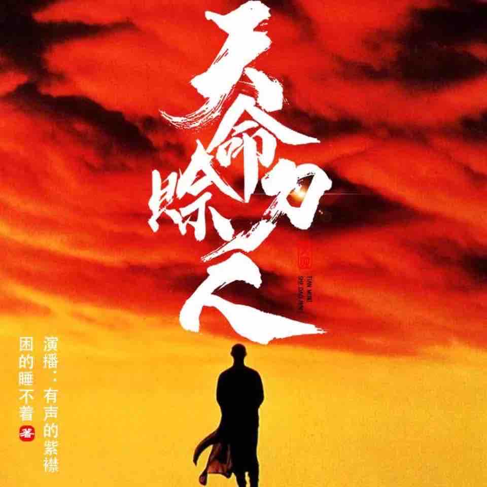 《《天命赊刀人》有声的紫襟演播有声小说》有声小说打包下载：困的睡不着