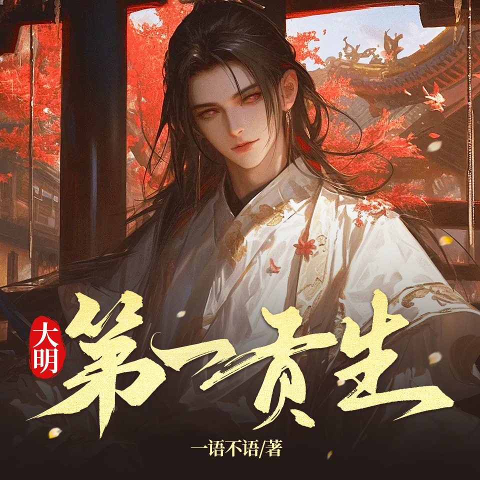 《《大明第一贡生》却星辰多人播讲有声小说》MP3打包下载-星辰,贡院,弘治,主播,小说