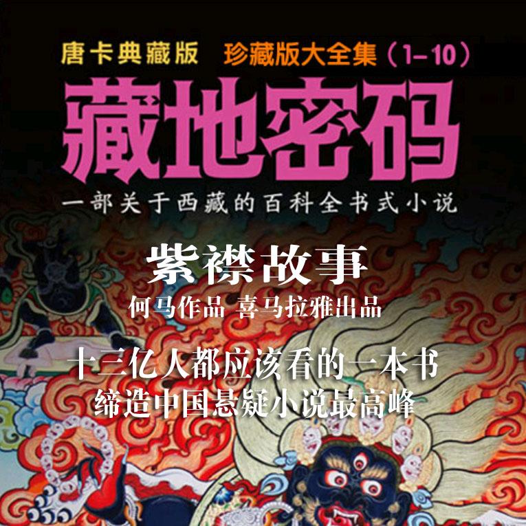 《《藏地密码（1-10部）》有声的紫襟播讲有声小说》有声小说打包下载：何马