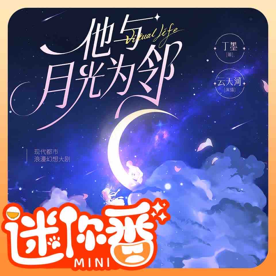 《《他与月光为邻》云天河&沈念如多人播讲有声小说》完结版MP3有声有声小说打包下载-作者：丁墨