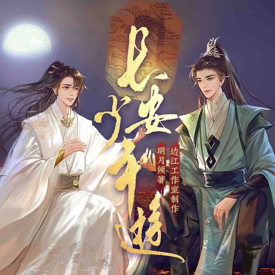 《《长安少年游》边江工作室多人播讲有声小说》MP3打包下载-安少年游,边江,西戎,皇帝,小说