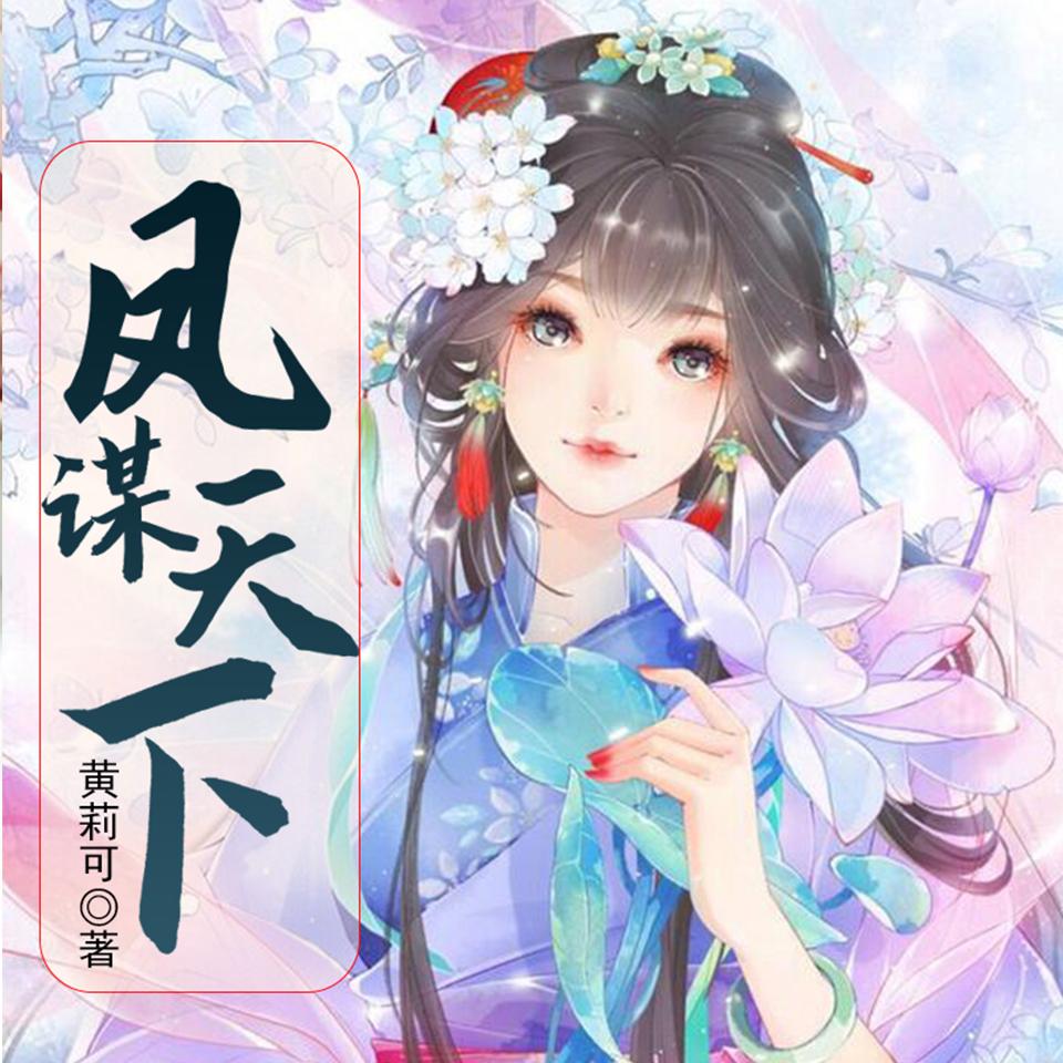 《《凤谋天下》琪月&苏桐男女双播有声小说》MP3打包下载-苏桐,小说,琪月,主播,双播