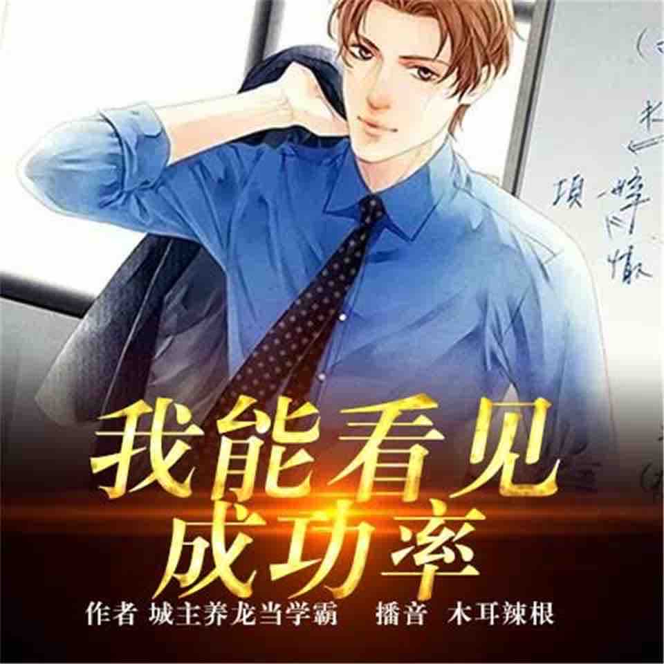 《《我能看见成功率》木耳辣根男女双播有声小说》MP3打包下载-辣根,木耳,小说,双播,主播