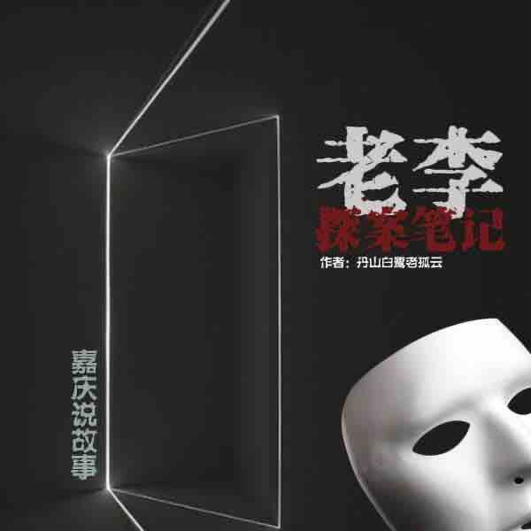 《《老李探案笔（1-3部合集）》嘉庆说故事演播有声小说》MP3打包下载-老李探案,笔记,故事,嘉庆,主播