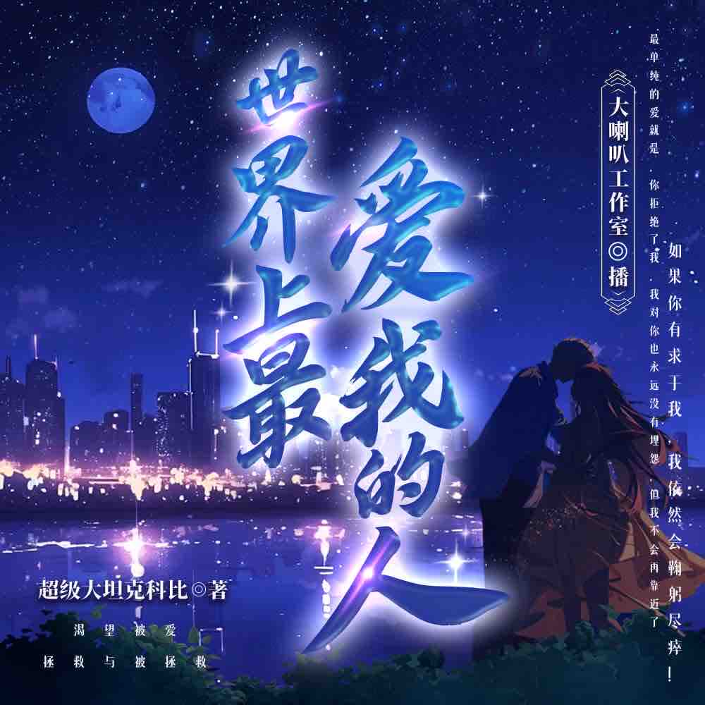 《《世界上最爱我的人》大喇叭工作室多人播讲有声小说》MP3打包下载-三鹿,小说,青衣,作室,喇叭