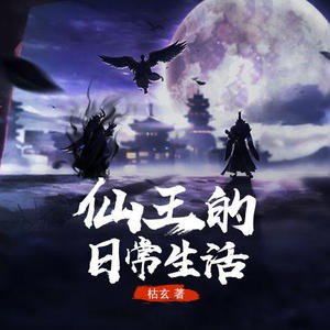 《《仙王的日常生活》邢一&焦子男女双播有声小说》MP3打包下载-邢一,焦子,小说,双播,王令