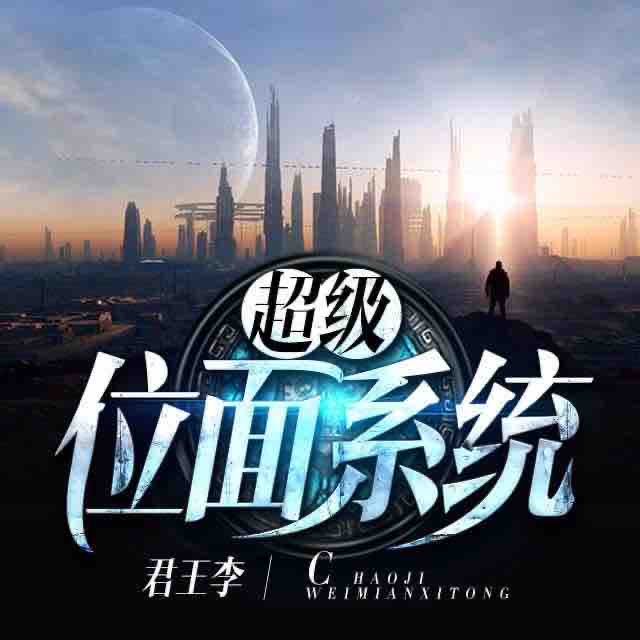 《《超级位面系统》主播如风播讲有声小说》MP3打包下载-主播,利润,小说,彩票,李牧