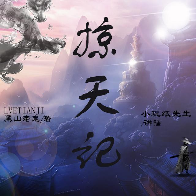 《《掠天记》小玩纸先生播讲》MP3打包下载-掠天记,玩纸,先生,主播,生播