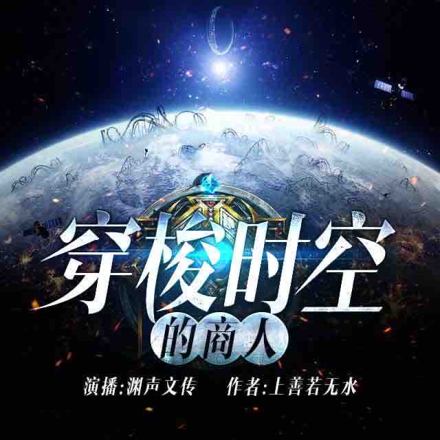 《《穿梭时空的商人》一耳文传出品渊声文传演播有声小说》MP3打包下载-商人一耳,文传,高阳,渊声,小说