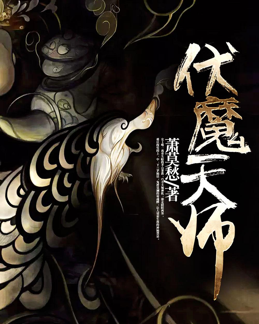 《《茅山道士：捉鬼天师》文石&萧然&贝贝多人播讲有声小说》MP3打包下载-茅山,萧然,文石,道门,小说
