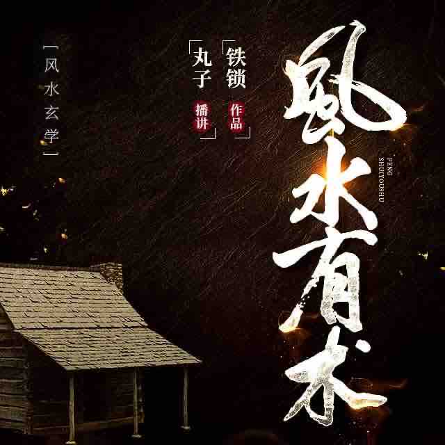 《《风水有术》丸子播讲有声小说》有声小说打包下载：铁锁
