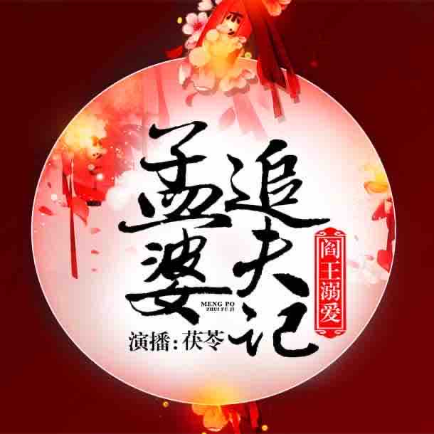 《《阎王溺爱：孟婆追夫记》聆听静读演播VIP版》完结版MP3有声有声小说打包下载-作者：暴雨梨花粥