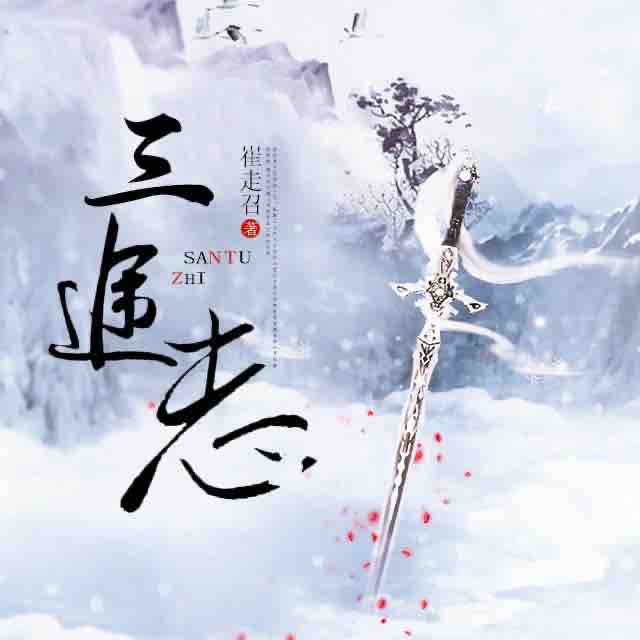《《三途志》H大仙播讲有声小说》有声小说打包下载：崔走召