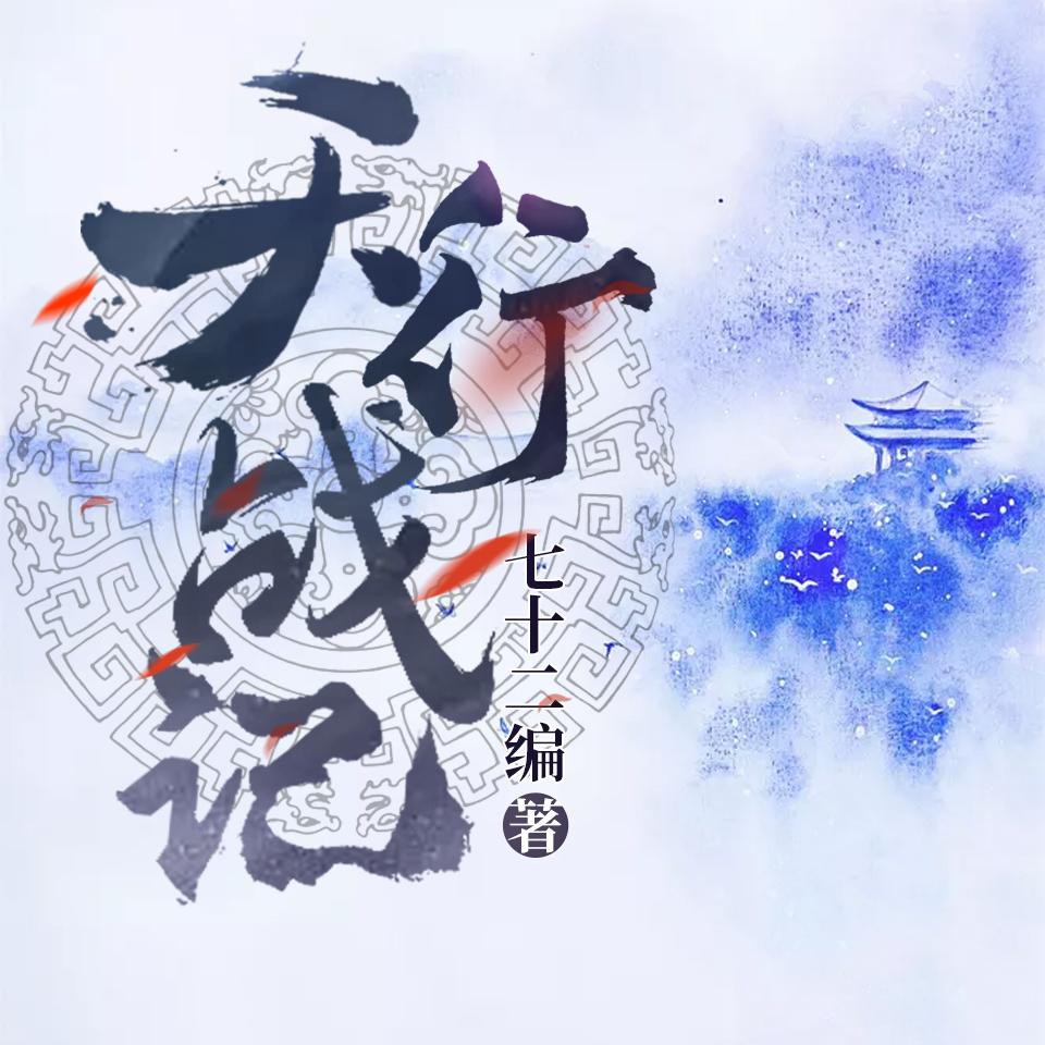 《《天行战记》老来播讲有声小说》完结版MP3有声有声小说打包下载-作者：七十二编