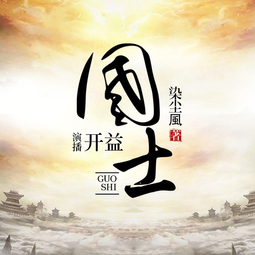 《《国士》畅读书城开益播讲有声小说》有声小说打包下载：染尘風