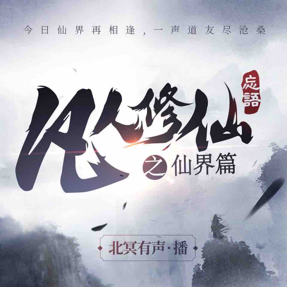 《《凡人修仙传仙界篇》北冥有声多人播讲有声小说》MP3打包下载-凡人修仙,仙界,韩立,北冥,小说