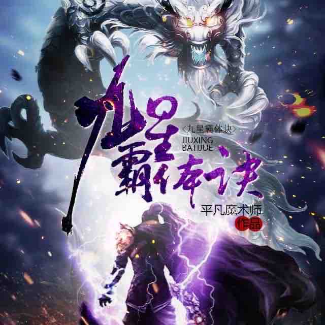 《《九星霸体诀》鸿达以太舟扬播讲》MP3打包下载-龙尘,鸿达,舟扬,霸体,九星