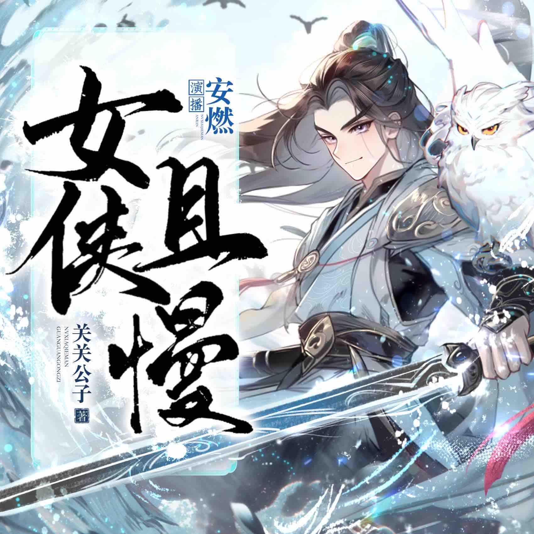 《《女侠且慢》安燃&陆白多人播讲有声小说》完结版MP3有声有声小说打包下载-作者：关关公子