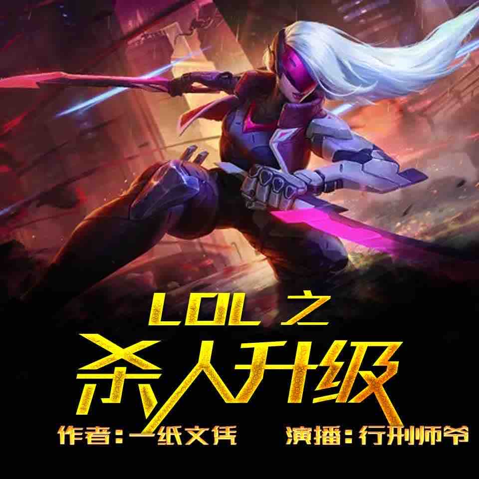 《《峡谷之杀人升级》飞卢听书行刑师爷男女双播有声小说》有声小说打包下载：一纸文凭