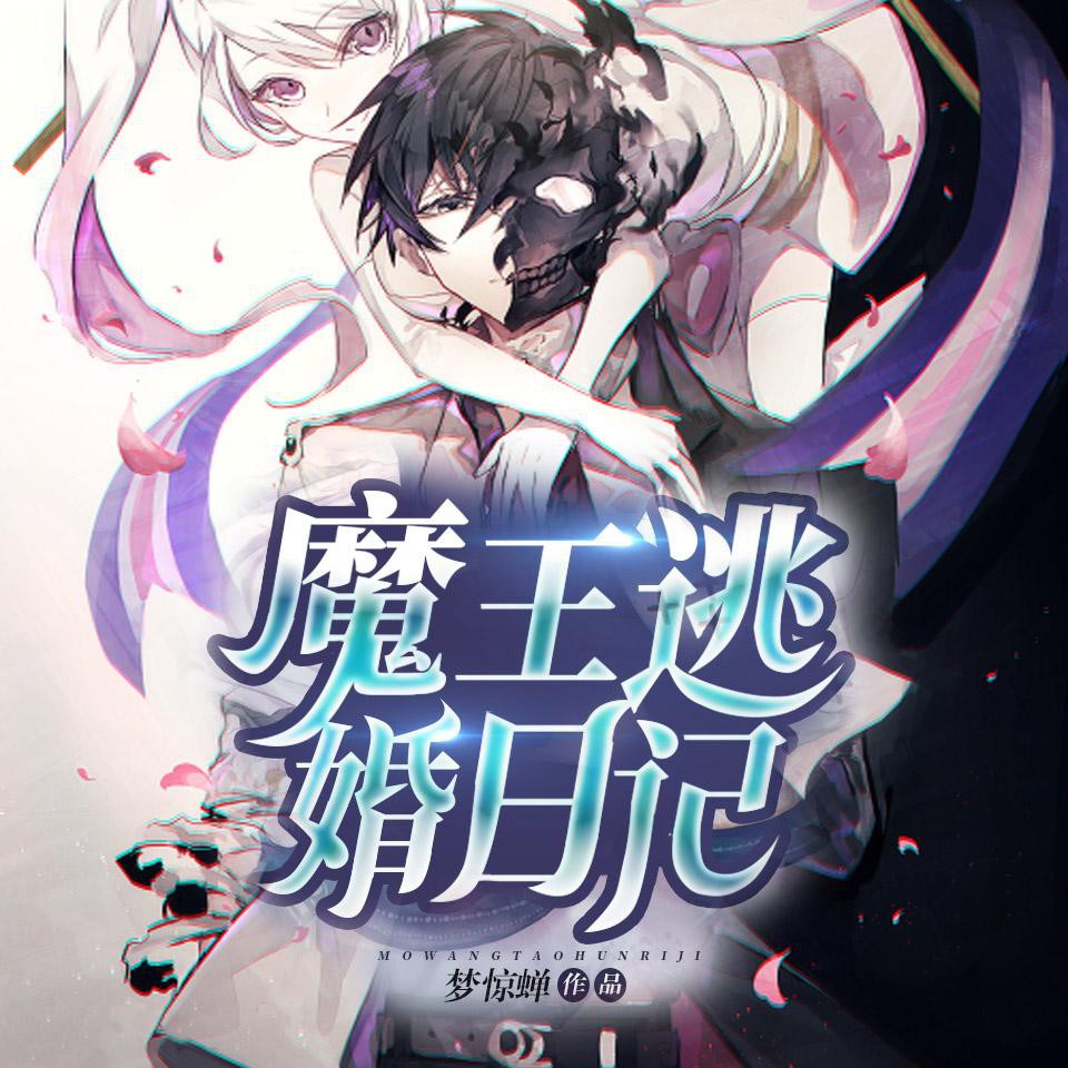 《《魔王逃婚日记》有个狮子&番茄&天河牧多人播讲有声小说》MP3打包下载-魔王逃婚,日记,番茄,狮子,天河