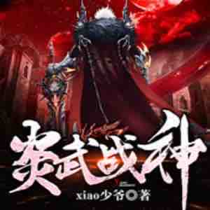 《《炎武战神》慕诚播讲有声小说》MP3打包下载-小说,慕诚,主播,少爷,炎武战神