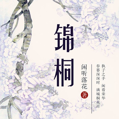 《《锦桐》娜塔莎播讲有声小说》MP3打包下载-锦桐,小说,主播,重生,夫君