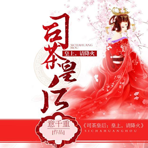 《《司茶皇后》骤雨惊弦猫朵朵多人播讲有声小说》MP3打包下载-骤雨,小说,星儿,主播,女官