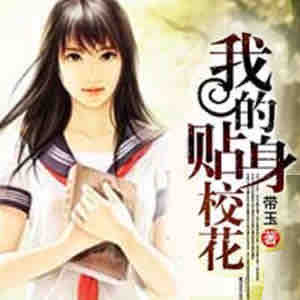 《《我的贴身校花》百里屠屠&火了姐姐双播有声小说》MP3打包下载-屠屠,姐姐,小说,双播,武艺