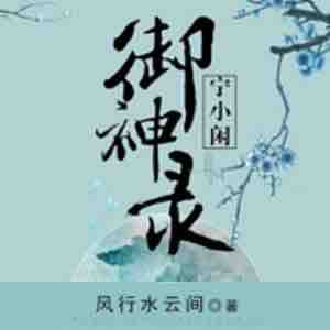 《《宁小闲御神录》广场舞大妈&花色多人播讲有声小说》MP3打包下载-花色,广场,大妈,小说,之躯