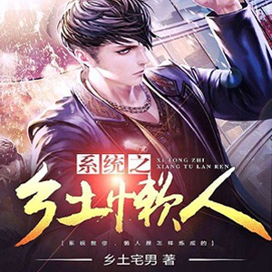 《《系统之乡土懒人》播音wing播讲有声小说》MP3打包下载-播音,系统,乡土,懒人,小说