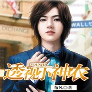 《《透视小神农》鸿达以太禁憷播讲有声小说》MP3打包下载-鸿达,小说,乡野,布凡,主播