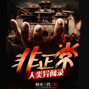 《《非正常人类异闻录》大马金刀播讲有声小说》MP3打包下载-小说,摸骨,批命,主播,类异