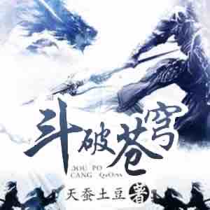 《《斗破苍穹》桑梓播讲有声小说》MP3打包下载-小说,苍穹,斗气,桑梓,巅峰