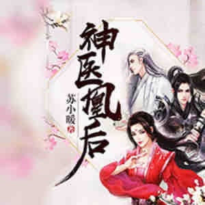 《《神医凰后》花落如风播讲有声小说》MP3打包下载-花落,小说,主播,神医凰后,播讲
