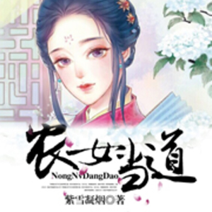 《《农女当道》线牵的风筝播讲有声小说》有声小说打包下载：紫雪凝烟