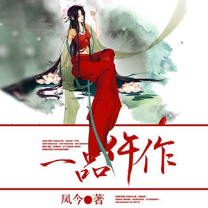 《《一品仵作》羽小白&花爷&谷映蝶多人播讲有声小说》MP3打包下载-花爷,小说,文浩,主播,吴天