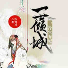 《《一世倾城：冷宫弃妃》梦蓝播讲有声小说》有声小说打包下载：冷青衫
