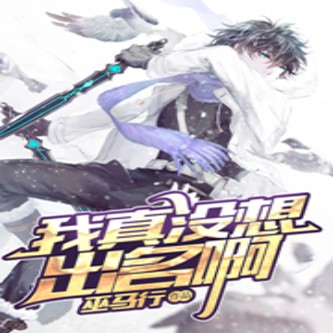 《《我真没想出名啊》神秘kook播讲有声小说》MP3打包下载-小说,神秘,主播,马行,出名