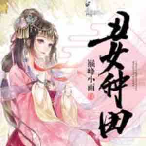 《《丑女种田：山里汉宠妻无度》楼晓玉说书播讲有声小说》MP3打包下载-汉宠妻无,度楼,丑女,小说,主播