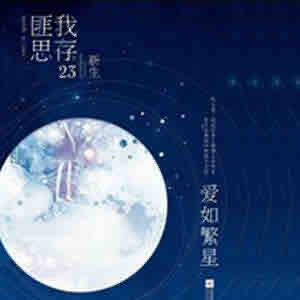 《《爱如繁星》花色&百里屠屠多人播讲有声小说》MP3打包下载-繁星,花色,屠屠,老板,小说