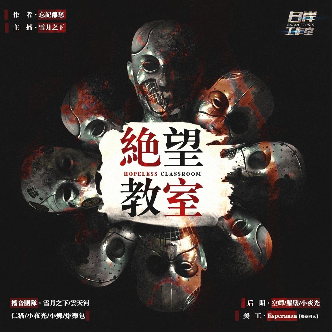 《《绝望教室》雪月之下&云天河&仁猫多人播讲有声小说》完结版MP3有声有声小说打包下载-作者：忘记离愁