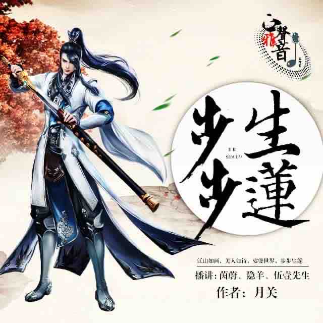 《《步步生莲》茵蔚&隐羊等多人播讲》MP3打包下载-生莲,步步,隐羊,茵蔚,人播