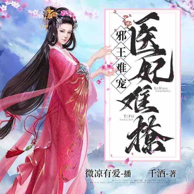 《《邪王难宠，医妃难撩》微凉有爱&絮叨的小疯子多人播讲》有声小说打包下载：千酒