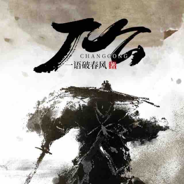 《《厂公》羊闲声播讲有声小说》有声小说打包下载：一语破春风