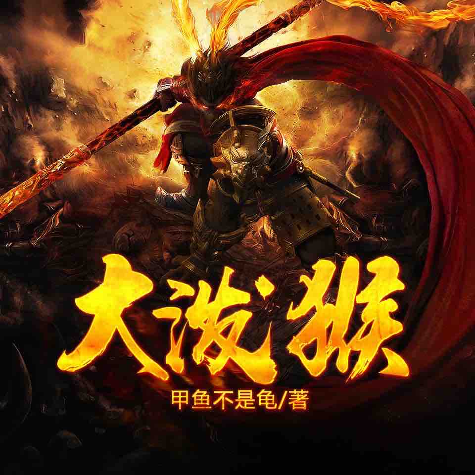 《《大泼猴》阅文听书出品领先声创播讲有声小说》有声小说打包下载：甲鱼不是龟