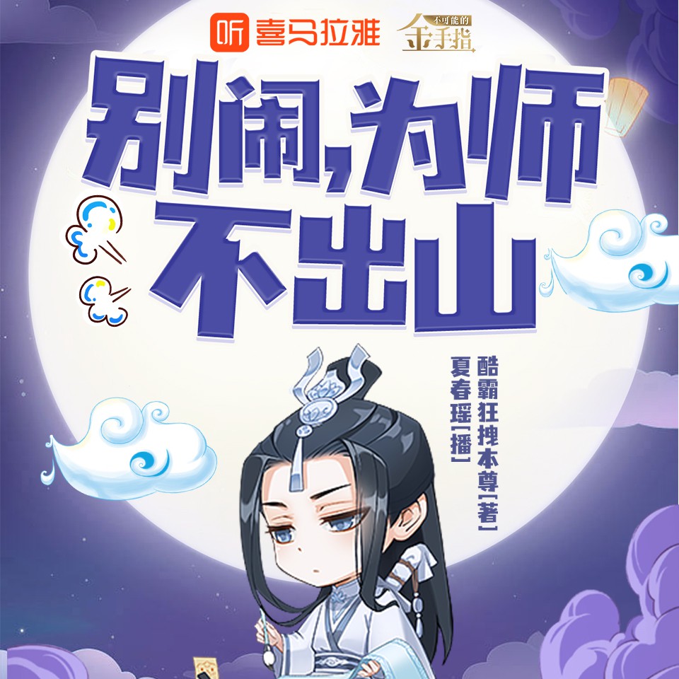《《别闹，为师不出山》夏春瑶&钟离多人播讲有声小说》完结版MP3有声有声小说打包下载-作者：酷霸狂拽本尊