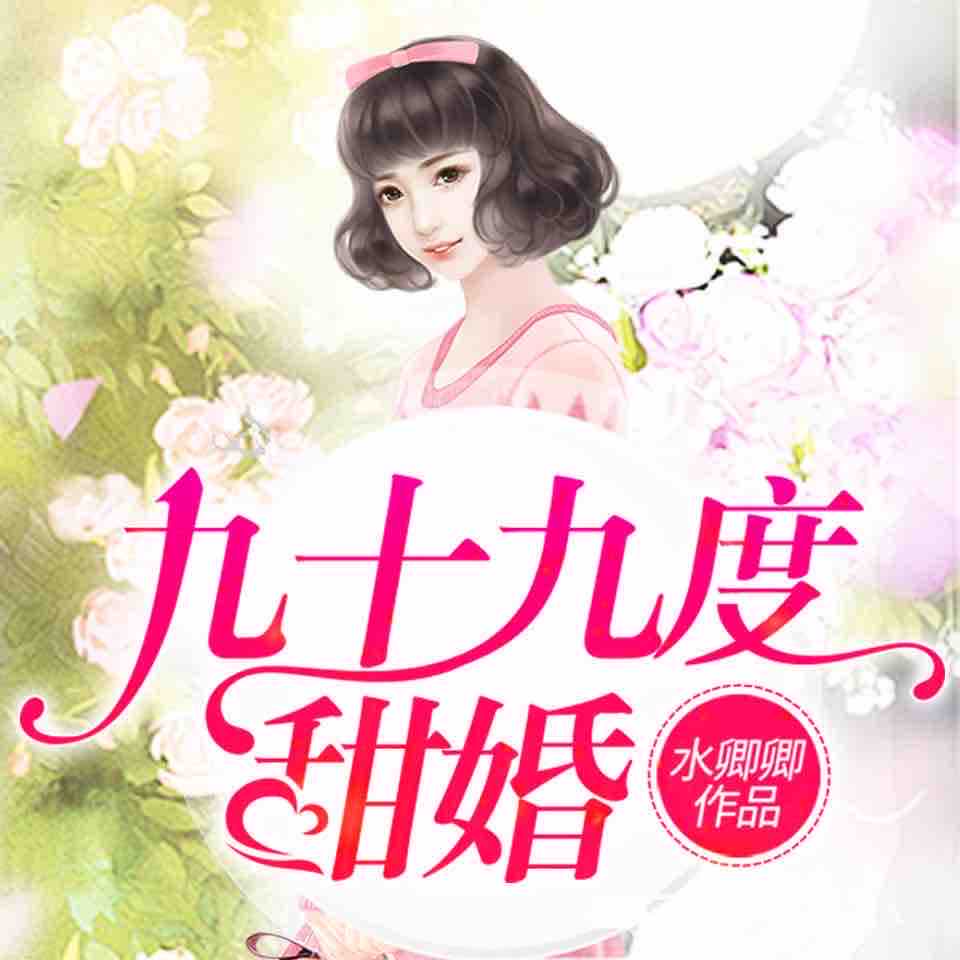 《《九十九度甜婚》领先声创播讲有声小说》MP3打包下载-穆少,声创,小说,领先,主播